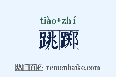跳踯是什么意思的图片